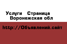  Услуги - Страница 27 . Воронежская обл.